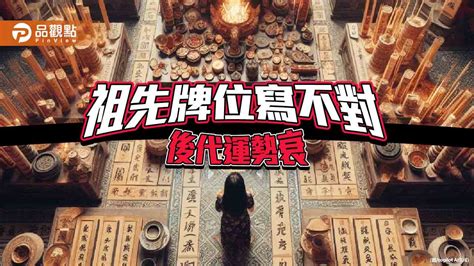 祖先牌位名字寫錯|【寫祖先牌位】寫祖先牌位！一篇就能搞懂安置及供奉。